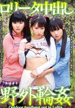 ロ●ータ中出し野外輪姦