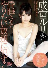 成宮ルリを昏睡させてやりたい放題に犯す！