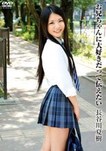 お兄ちゃんに大好きだって伝えたい 長谷川夏樹_