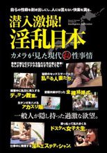 潜入激撮！淫乱日本 カメラが見た現代○秘性事情
