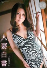 人妻白書 大田ゆりか
