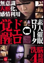 素人催眠ロ○ータ→ドエロ覚醒 洗脳4時間