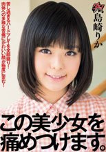 この美少女を痛めつけます。 島崎りか
