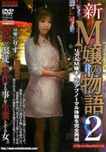 新M嬢の物語2