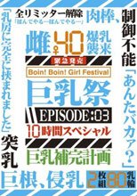 巨乳祭 10時間スペシャル EPISODE:03