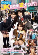 JKお散歩逆ナンパ