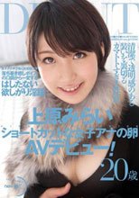 ショートカットな女子アナの卵AVデビュー！ 上原みらい