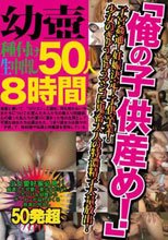 幼壷種付け生中出し 50人8時間