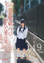 ママは知らない…思春期の娘とパパの歪んだ愛の日常。まき149cm