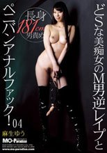 どSな美痴女のM男逆レイプとペニバンアナルファック！ 04 麻生ゆう