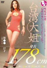 178cm 台湾大姐