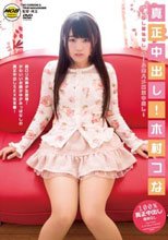 真正中出し！木村つな