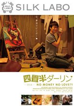 四畳半ダーリン