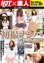 素人真性ドキュメンタリー 初撮ナンパPROJECT
