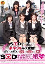 SOD女子社員 他部署で評判のウブで可愛い入社1年目の新卒3名が大抜擢！！ 元制作部、原波瑠（はらはる）元総務部、河田結衣（かわだゆい）元経理部、坂上茜（さかがみあかね） 「初めまして、私達が新しいSOD宣伝部です」 SOD看板娘 Vol.1