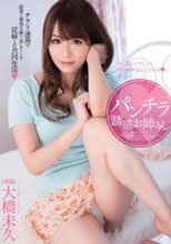 パンチラ誘惑お姉さん 大橋未久