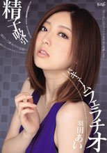 精子吸引バキュームフェラチオ 羽田あい