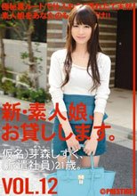 新・素人娘、お貸しします。 VOL.12