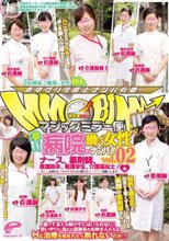 マジックミラー便 夢にまで見た！病院で働く女性ナンパ！！ vol.02 ナース、薬剤師、看護助手、看護学生、介護福祉士！優しいお姉さん！ 献身的で慈愛に満ちたチ○ポケアお願いします！