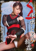 くノ一中出しレイプ輪姦 桜井あゆ