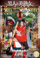 衝撃解禁！！黒人と美熟女 2014正月SP 鶴田かな