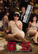 籠城5 西野翔 妃乃ひかり 浅野唯