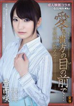 愛する貴方の目の前で… 女教師と教え子 香西咲 京野結衣 小滝みい菜