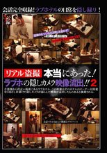 リアル盗撮 本当にあった！ラブホの隠しカメラ映像流出！！ 2