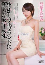 中出しソープランドに堕ちた女子大生 高梨あゆみ