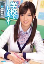 学校でしようよ！ 柚希あおい