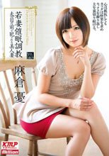 若妻催眠調教 ～夫の目の前で犯される美人妻～ 麻倉憂