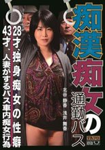 痴漢痴女の通勤バス ・28才、独身痴女の性癖・43才、人妻がするバス車内痴女行為