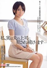 私、実は夫の上司に犯され続けてます… 高梨あゆみ