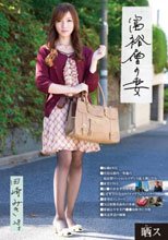 晒ス 富裕層の妻 田崎みき