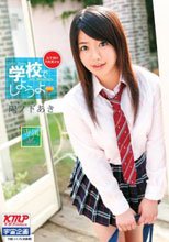 学校でしようよ 陽ノ下あき