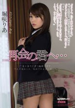再会の君へ… 堀咲りあ