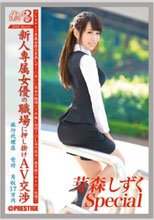 働くオンナ3 芽森しずく SPECIAL SP.02