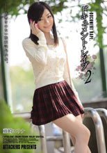 ドキュメント・レイプ2 藤崎エリナ
