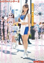 シロウトハンター2 8