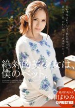 絶対的美少女は、僕のペット。 藤田まゆみ