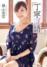 丁寧淫語 横山美雪