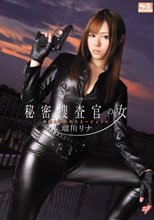秘密捜査官の女 淫獣に囚われたエージェント 瑠川リナ