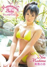 マシュマロベイビー/真島のあ