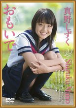 おもいで/真野しずく