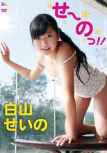せーのっ！！/白山せいの
