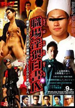 職場淫猥白書 9