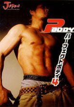 パーフェクトBODY 4
