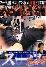 EX19 スーツ＆競パン FUCK!