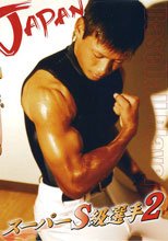 スーパーS級選手２