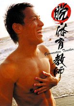 脱・体育教師 AMAZON